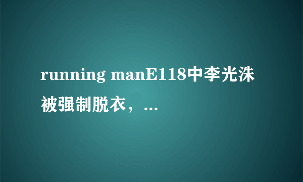 running manE118中李光洙被强制脱衣，5分37秒的时候。是什么音乐啊