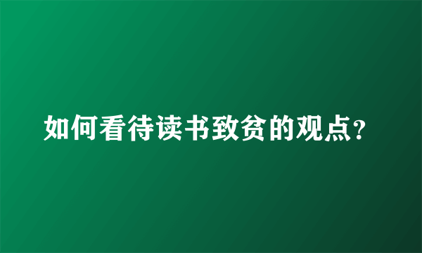 如何看待读书致贫的观点？