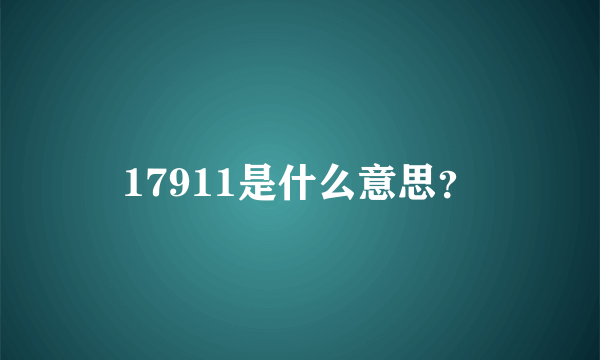 17911是什么意思？