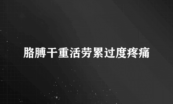 胳膊干重活劳累过度疼痛