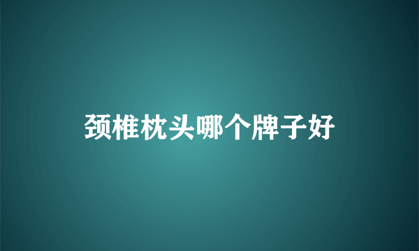 颈椎枕头哪个牌子好