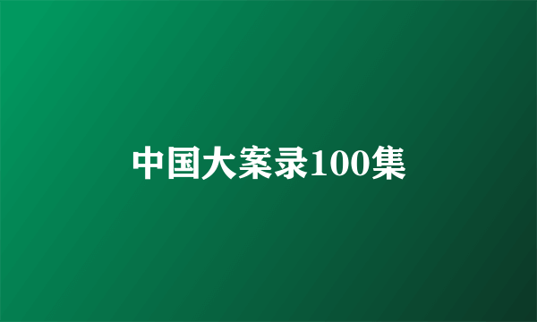 中国大案录100集