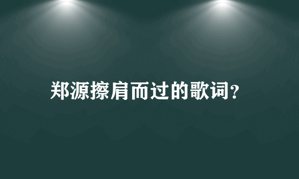 郑源擦肩而过的歌词？