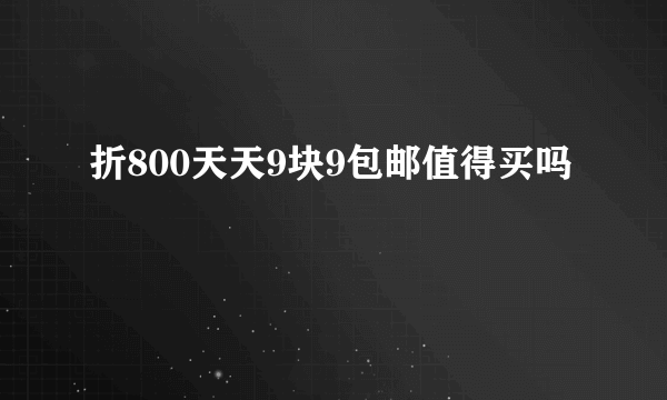 折800天天9块9包邮值得买吗