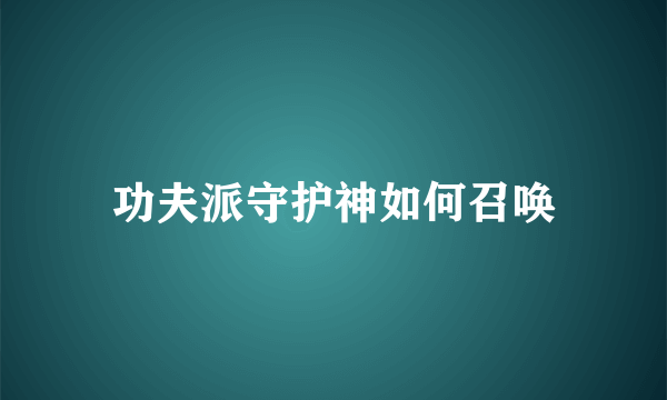 功夫派守护神如何召唤