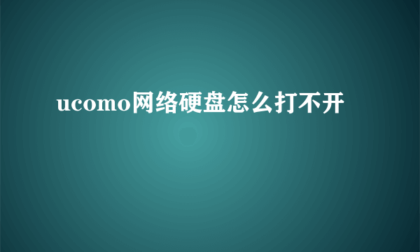 ucomo网络硬盘怎么打不开