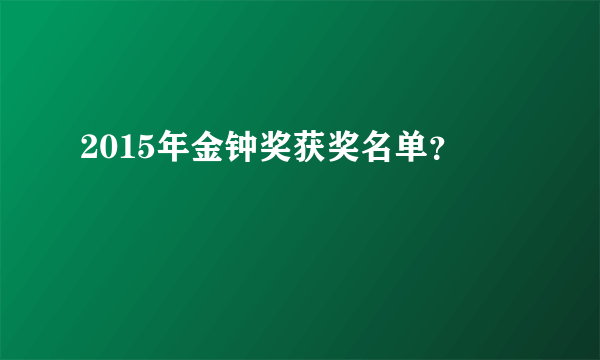 2015年金钟奖获奖名单？