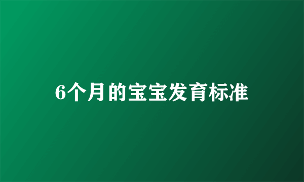 6个月的宝宝发育标准