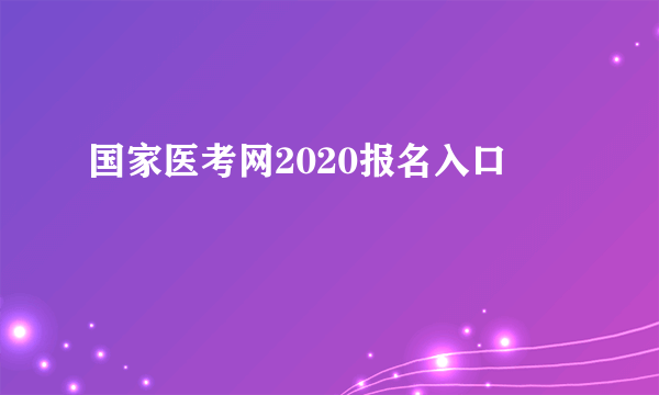 国家医考网2020报名入口