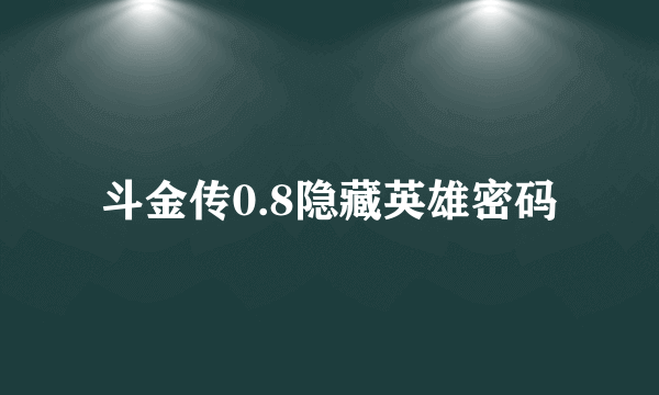 斗金传0.8隐藏英雄密码