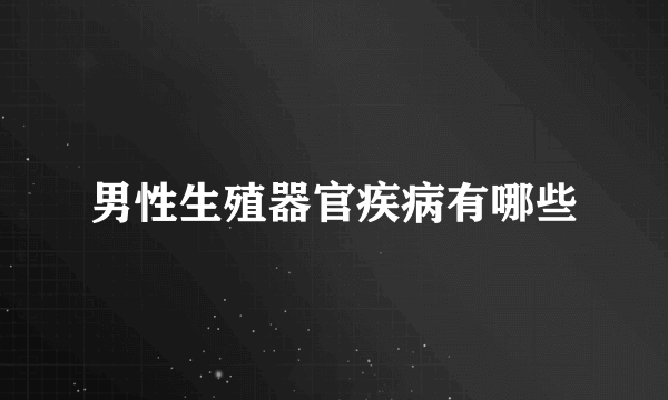 男性生殖器官疾病有哪些