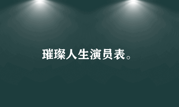 璀璨人生演员表。