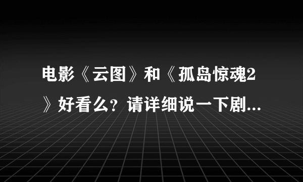 电影《云图》和《孤岛惊魂2》好看么？请详细说一下剧情，好不好看