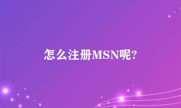 怎么注册MSN呢?