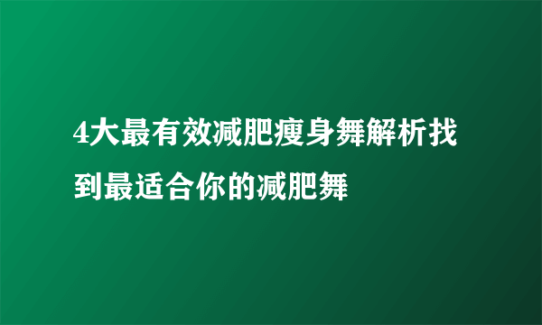 4大最有效减肥瘦身舞解析找到最适合你的减肥舞