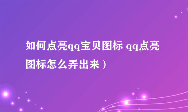 如何点亮qq宝贝图标 qq点亮图标怎么弄出来）