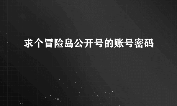 求个冒险岛公开号的账号密码