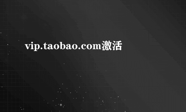 vip.taobao.com激活