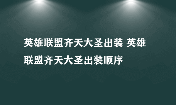 英雄联盟齐天大圣出装 英雄联盟齐天大圣出装顺序