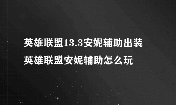 英雄联盟13.3安妮辅助出装 英雄联盟安妮辅助怎么玩