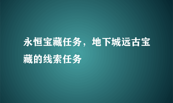 永恒宝藏任务，地下城远古宝藏的线索任务