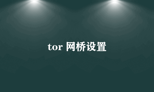 tor 网桥设置