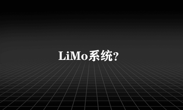 LiMo系统？