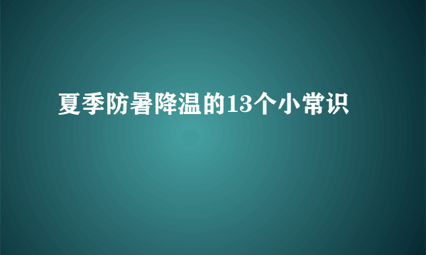 夏季防暑降温的13个小常识