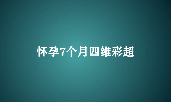 怀孕7个月四维彩超