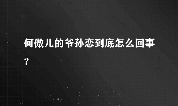 何傲儿的爷孙恋到底怎么回事？