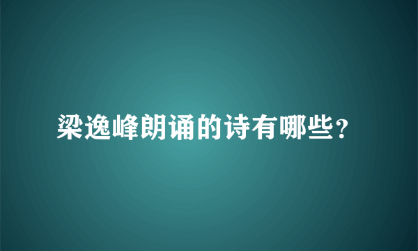 梁逸峰朗诵的诗有哪些？