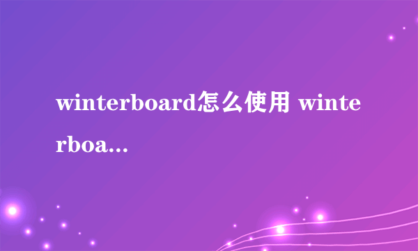 winterboard怎么使用 winterboard使用图文教程