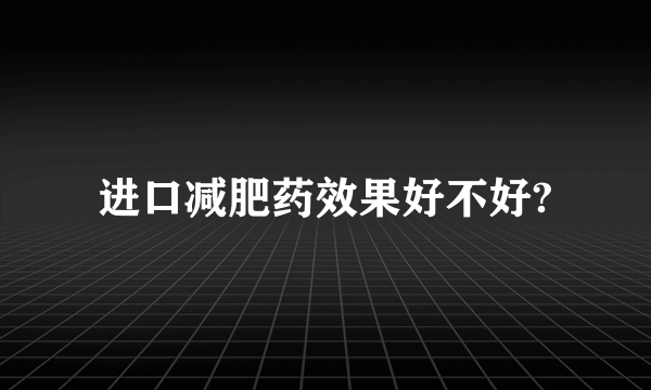 进口减肥药效果好不好?