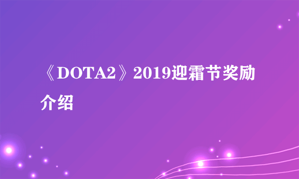 《DOTA2》2019迎霜节奖励介绍