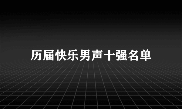 历届快乐男声十强名单