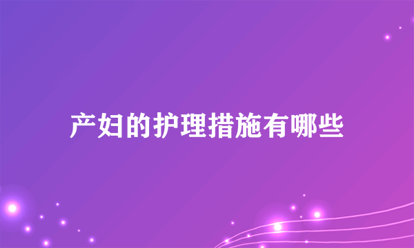 产妇的护理措施有哪些