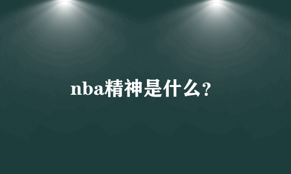 nba精神是什么？