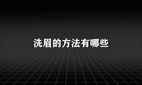 洗眉的方法有哪些