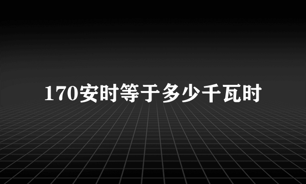 170安时等于多少千瓦时