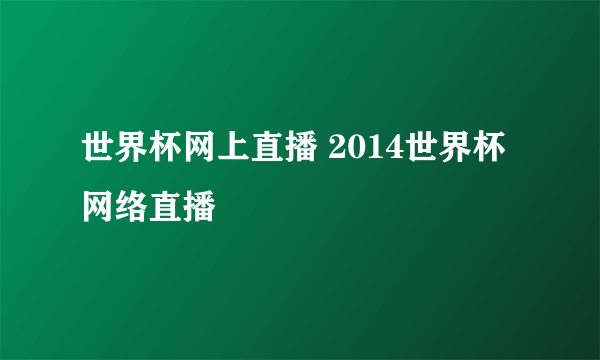 世界杯网上直播 2014世界杯网络直播