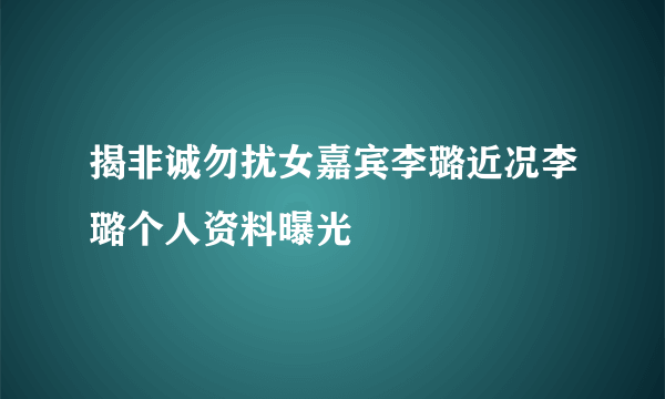 揭非诚勿扰女嘉宾李璐近况李璐个人资料曝光