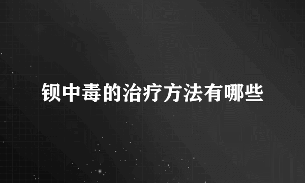 钡中毒的治疗方法有哪些