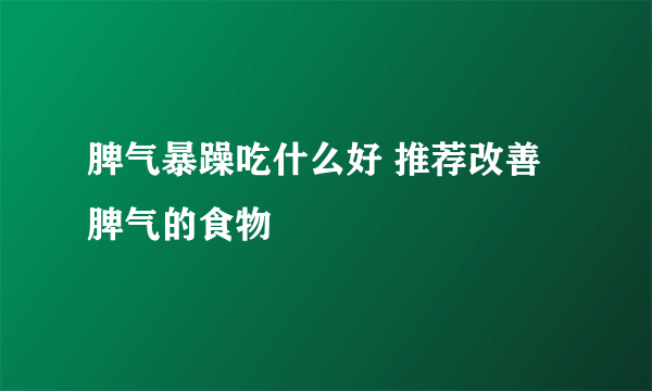 脾气暴躁吃什么好 推荐改善脾气的食物