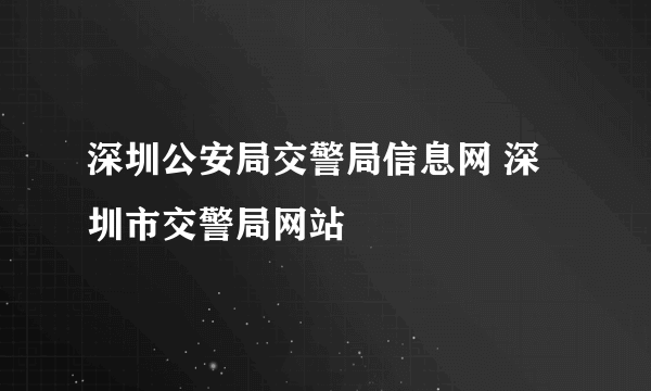 深圳公安局交警局信息网 深圳市交警局网站