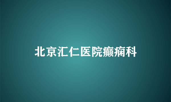 北京汇仁医院癫痫科