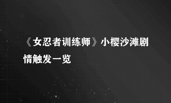 《女忍者训练师》小樱沙滩剧情触发一览