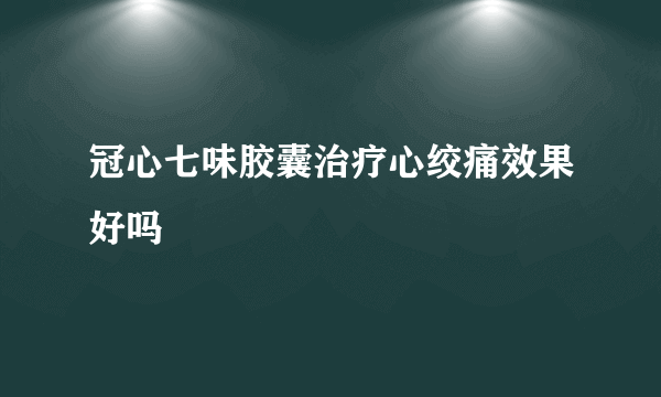 冠心七味胶囊治疗心绞痛效果好吗