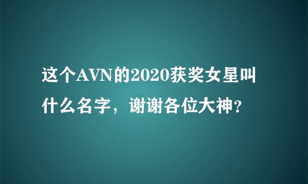 这个AVN的2020获奖女星叫什么名字，谢谢各位大神？