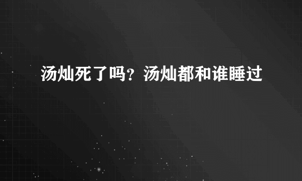 汤灿死了吗？汤灿都和谁睡过