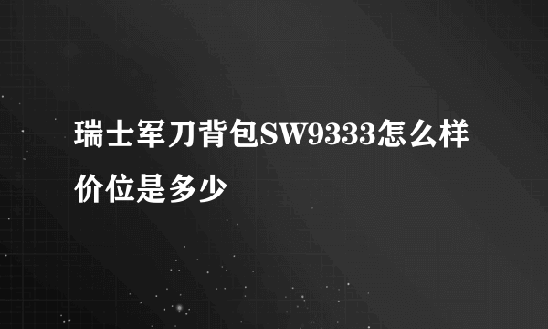 瑞士军刀背包SW9333怎么样 价位是多少